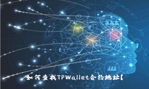 如何查找TPWallet合约地址?