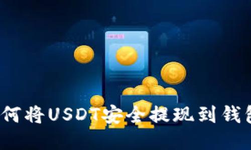 如何将USDT安全提现到钱包?