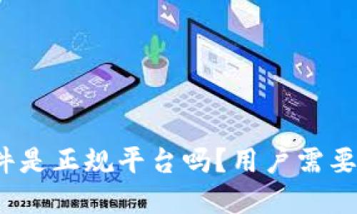 : tpwallet软件是正规平台吗?用户需要关注哪些要点?