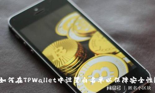 如何在TPWallet中设置白名单以保障安全性?