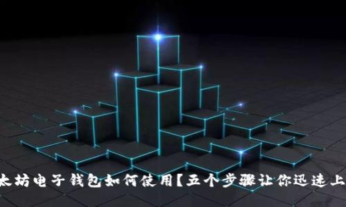 以太坊电子钱包如何使用？五个步骤让你迅速上手！