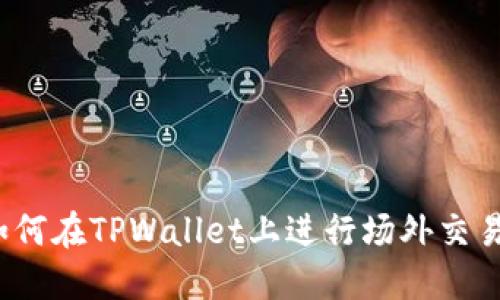 如何在TPWallet上进行场外交易?