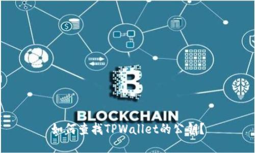如何查找TPWallet的公钥?