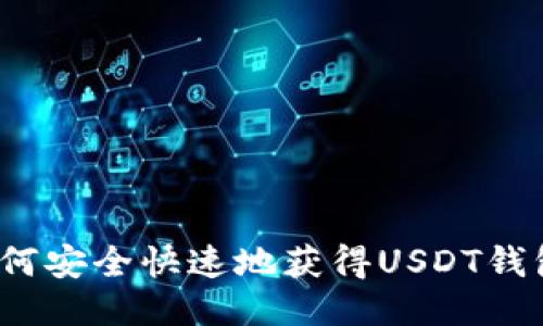 如何安全快速地获得USDT钱包？