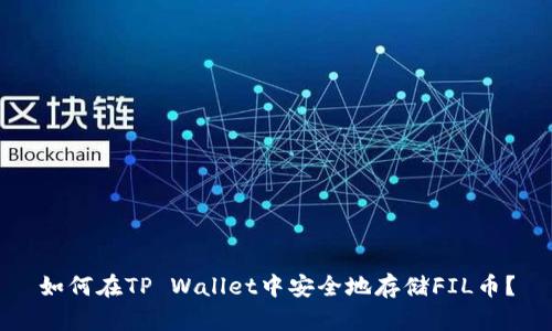 如何在TP Wallet中安全地存储FIL币?