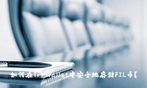 如何在TP Wallet中安全地存储FIL币?