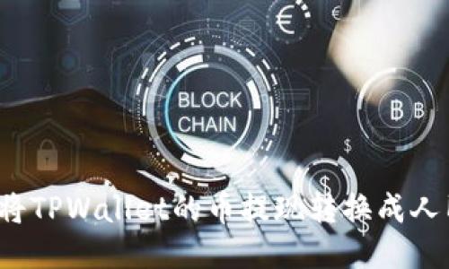 如何将TPWallet的币提现转换成人民币?