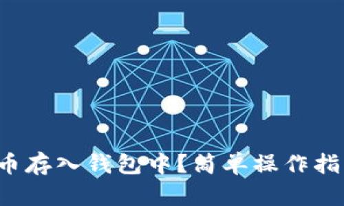 如何将屎币存入钱包中?简单操作指南大揭秘!