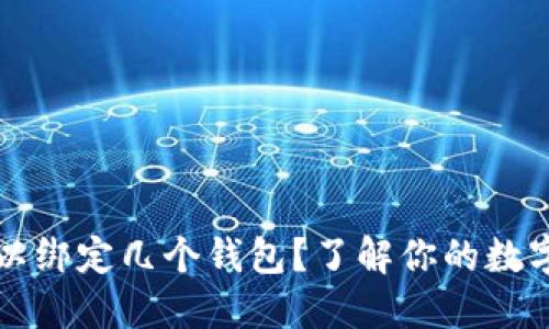 比特币可以绑定几个钱包?了解你的数字资产管理