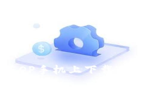  如何在OP手机上下载TPWallet？