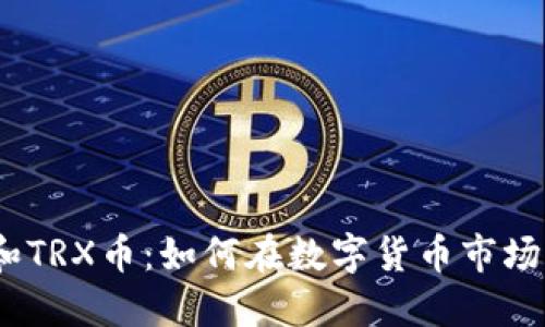 : 波场钱包和TRX币:如何在数字货币市场中获得优势?