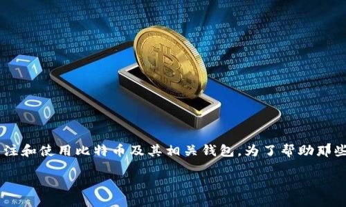 比特币plus token钱包怎样是一个相对复杂而且热门的话题，随着数字货币的不断普及，越来越多的人开始关注和使用比特币及其相关钱包。为了帮助那些对比特币及其钱包感兴趣的人，本文将深入探讨比特币plus token钱包的功能、优缺点、使用体验等多个方面。

比特币Plus Token钱包到底好不好用？
