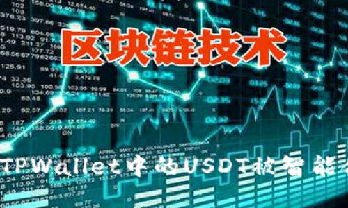 如何防止TPWallet中的USDT被智能合约转走?