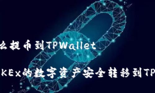 OKEx怎么提币到TPWallet
如何将OKEx的数字资产安全转移到TPWallet?