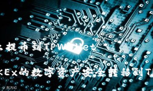 OKEx怎么提币到TPWallet
如何将OKEx的数字资产安全转移到TPWallet?