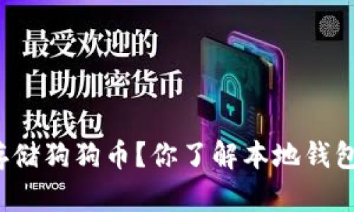 如何安全存储狗狗币？你了解本地钱包的优势吗？