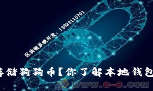 如何安全存储狗狗币？你了解本地钱包的优势吗？