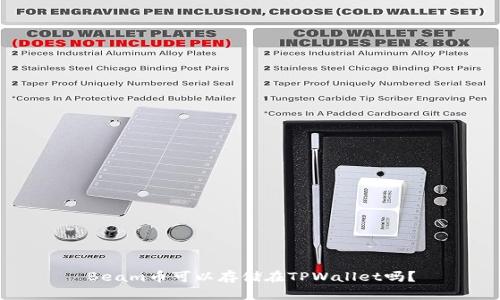 Beam币可以存储在TPWallet吗?