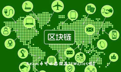 Beam币可以存储在TPWallet吗?