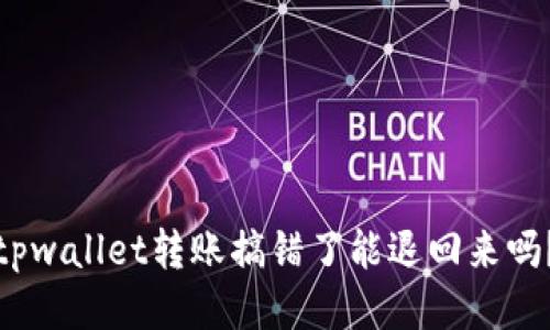 tpwallet转账搞错了能退回来吗?