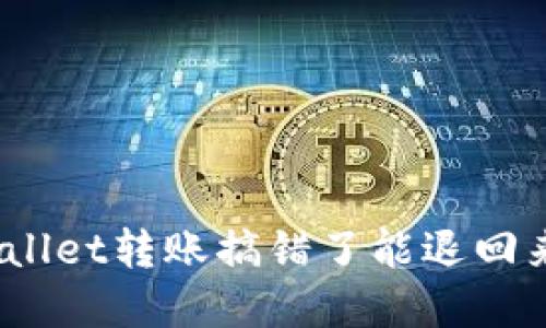 tpwallet转账搞错了能退回来吗?
