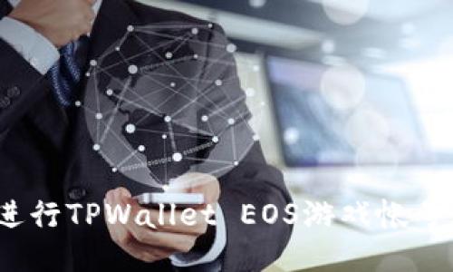 如何进行TPWallet EOS游戏帐号过户?