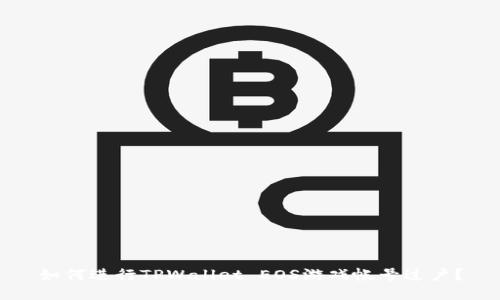 如何进行TPWallet EOS游戏帐号过户?