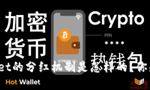TPWallet的分红机制是怎样的？你知道吗？