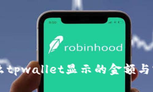 ziaoti为什么tpwallet显示的金额与实际不一致？