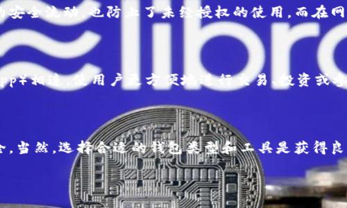 以太坊钱包算法是一个引人入胜的话题，尤其对于那些对加密货币和区块链技术感兴趣的人来说。那么，如何理解以太坊钱包算法及其背后的运作机制呢？这个问题不妨引出来一些深入的探索。

  以太坊钱包算法如何保障资金安全和隐私？ / 

 guanjianci 以太坊, 钱包算法, 区块链, 安全性, 隐私 /guanjianci 

以太坊钱包的基本概念

首先，我们来了解一下什么是以太坊钱包。简单来说，**以太坊钱包**是一个存储和管理以太坊（ETH）及其他基于以太坊的代币（如ERC-20代币）的软件或硬件工具。就像你的银行账户一样，它允许你接收、存储和发送数字货币。不过，与传统银行账户不同的是，以太坊钱包的操作是通过区块链技术进行的，确保了更高的透明性和安全性。

以太坊钱包的工作机制

以太坊钱包主要通过一对“公钥-私钥”来运作。**公钥**是一个可以与他人共享的地址，其他人可以通过这个地址向你发送以太坊。而**私钥**则是一个超级机密的密码，拥有这个密钥就意味着你可以控制钱包里的所有资金。想象一下，如同你有一把钥匙能够打开一个保险箱，你的财富就存放在这个保险箱里。

以太坊钱包种类

以太坊钱包大致可以分为两类：热钱包和冷钱包。**热钱包**是在线钱包，随时可以进行交易，但相对安全性较低，因为它们连接网络，可能会受到黑客攻击。而**冷钱包**则是离线钱包，它们大多数情况下不会与互联网连接，安全性极高，但操作起来不如热钱包方便。根据需要选择合适的钱包类型至关重要，例如，如果你只是偶尔交易，热钱包可能更合适；而如果你计划长期持有，以冷钱包为主则更为妥当。

以太坊钱包算法的安全性

核心的**以太坊钱包算法**主要负责生成和管理这些密钥。它使用了许多复杂的数学原理，比如椭圆曲线密码学（ECC），来确保生成的私钥难以被猜测。简单来说，ECC 是一种生成多个随机数的方法，甚至让超级计算机也难以在可接受的时间内破解。当你生成一个以太坊钱包时，背后的算法会为你提供随机生成的私钥，确保其唯一性和安全性。

隐私保护与使用

另一个重要的讨论点是**隐私保护**。以太坊网络的交易记录是公开的，每笔交易都可以在区块链上找到，但不包含交易双方的身份信息。通过**钱包算法**，虽然你的以太坊地址是公开的，但与其绑定的个人信息是保密的，给予用户一定的隐私保护保障。然而，值得注意的是，交易的可追溯性也意味着在有些情况下，区块链分析工具可以用作追踪的手段。因此，绝对的隐私可能会受到挑战。

算法背后的技术支持

除了密钥生成，**以太坊钱包算法**还涉及到交易签名和验证的过程。每一次的交易都需要用私钥进行签名，以证明交易确实是由钱包的拥有者发起的。这一过程不仅确保了资金的安全流动，也防止了未经授权的使用。而在网络上，其他节点会使用公钥验证签名的有效性。这样，交易就可以在确保安全性的同时顺利完成。

常见的以太坊钱包工具

市面上有不少主流的以太坊钱包工具，比如MetaMask、MyEtherWallet等。这些工具各有特色，用户可以根据需求选择。例如，MetaMask不仅是钱包，还能与多种去中心化应用（DApp）相连，使用户更方便地进行交易、投资或参与 **DeFi** 项目。而MyEtherWallet则更注重用户的私密性，但操作上可能不如MetaMask直观。

总结

综合来看，**以太坊钱包算法**的安全性和隐私保护是其设计的核心要素。通过公钥和私钥的管理，用户可以在享受以太坊带来的便利性和创新性的同时，也能确保自己资产的安全。当然，选择合适的钱包类型和工具是获得良好体验的第一步。希望通过这篇文章，能让你对以太坊钱包的运作和算法有更清晰的理解。如果你还有其他问题，随时可以问我哦！

以上就是关于以太坊钱包算法的一些内容，期待能够带给您更多启发与思考。如果有任何方面想深入了解，都欢迎讨论！