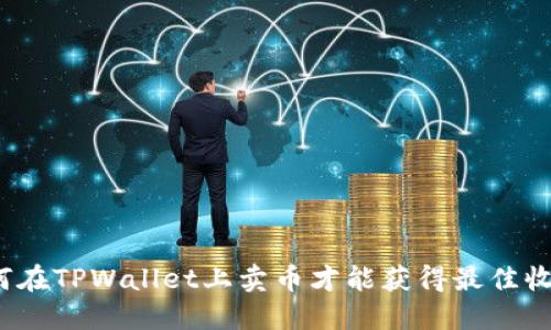 如何在TPWallet上卖币才能获得最佳收益？