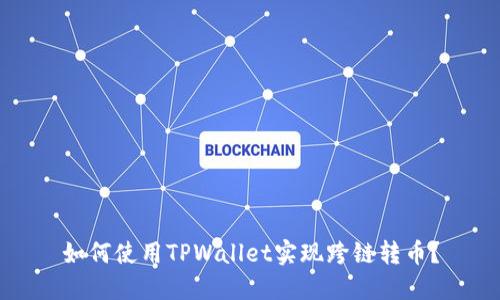 如何使用TPWallet实现跨链转币？
