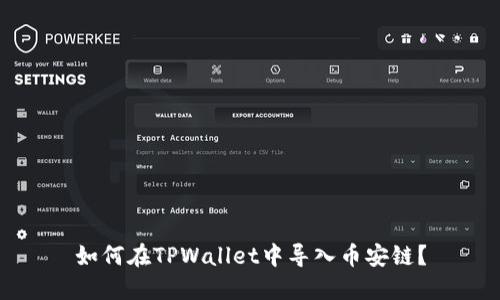 如何在TPWallet中导入币安链?