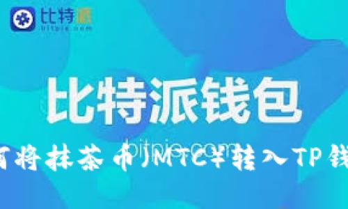 如何将抹茶币(MTC)转入TP钱包?