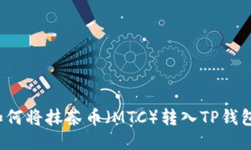 如何将抹茶币(MTC)转入TP钱包?