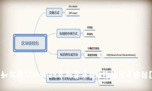 如何将TPWallet中的货币链U转移到币安链？