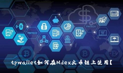 tpwallet如何在Mdex火币链上使用?
