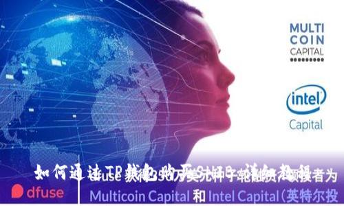 如何通过TP钱包购买SHIB:详细教程