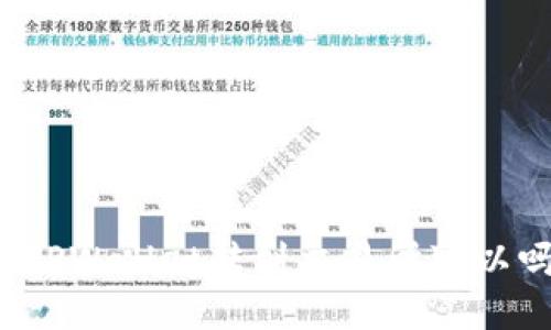 从TPWallet转到交易所可以吗?