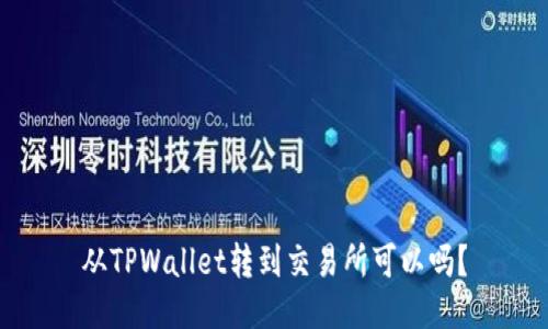 从TPWallet转到交易所可以吗?