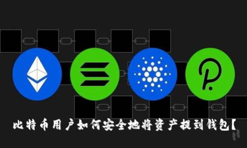 比特币用户如何安全地将资产提到钱包？