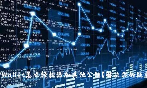 TPWallet怎么轻松添加其他公链?解决你的疑惑!