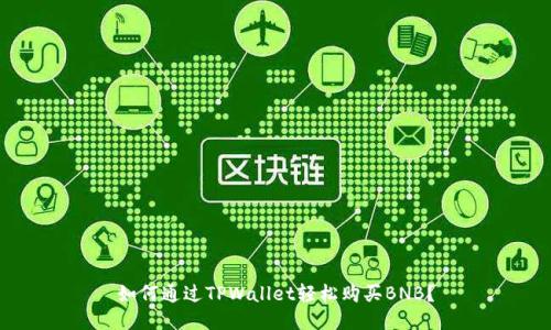 如何通过TPWallet轻松购买BNB?