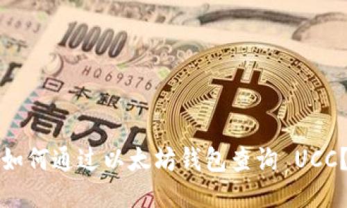 如何通过以太坊钱包查询 UCC？