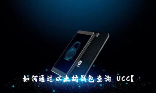如何通过以太坊钱包查询 UCC？