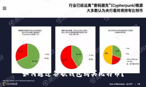如何通过谷歌钱包购买比特币？