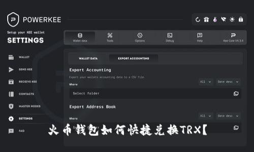 火币钱包如何快捷兑换TRX？