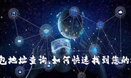 以太坊钱包地址查询，如何快速找到您的地址信息？