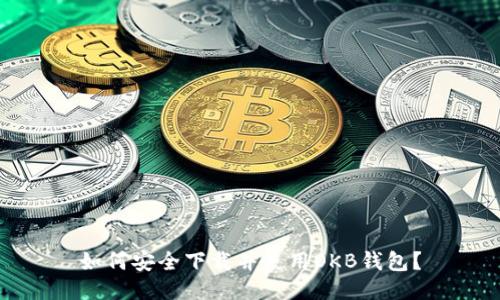 如何安全下载并使用OKB钱包？