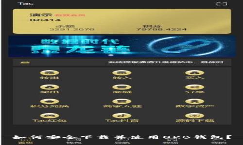 如何安全下载并使用OKB钱包？